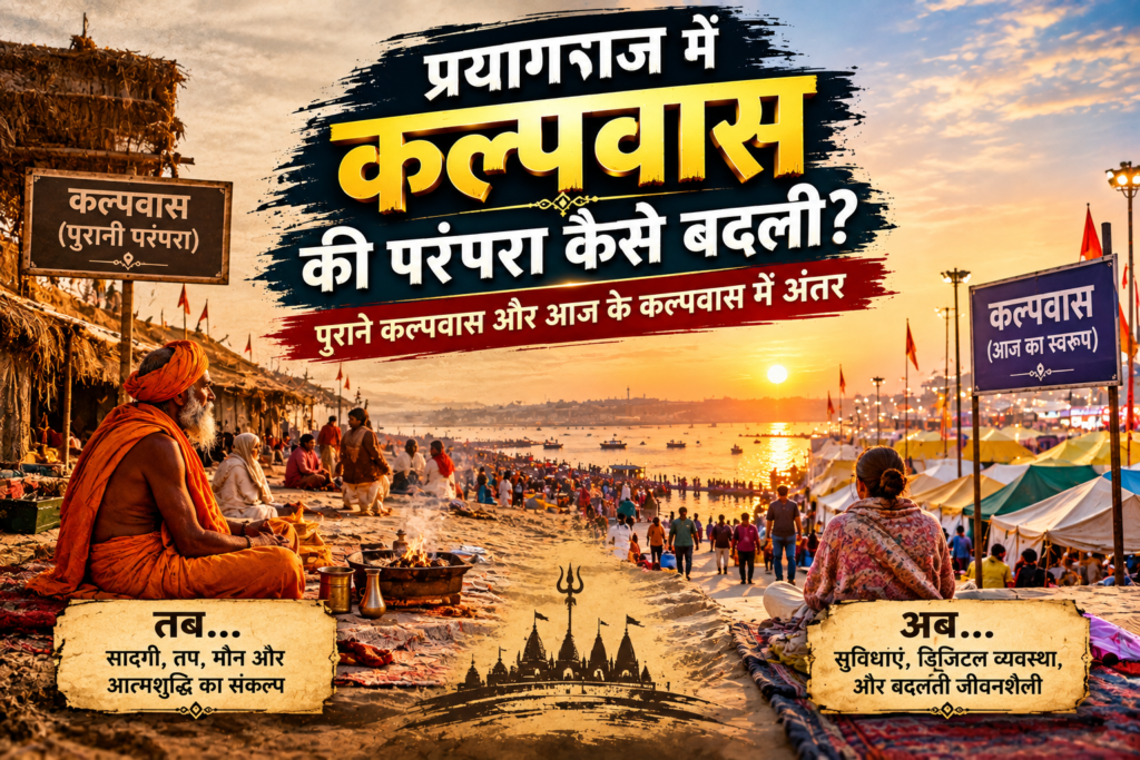 प्रयागराज के संगम क्षेत्र में माघ मेले के दौरान कल्पवास करते श्रद्धालु और अस्थायी शिविर